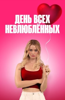 День всех невлюблённых / F Valentines Day (2026)
