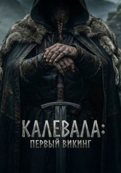Калевала: Первый викинг / Kalevala: Kullervon tarina (2026)