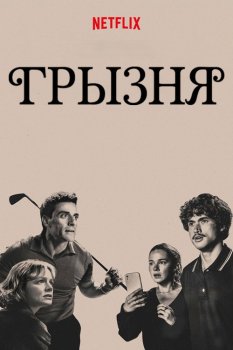 Грызня / Beef (2023)