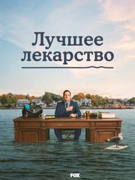 Лучшее лекарство / Best Medicine (2026)