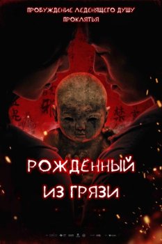 Рожденный из грязи / Ni wa wa (2025)