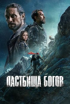 Пастбища богов (2025)