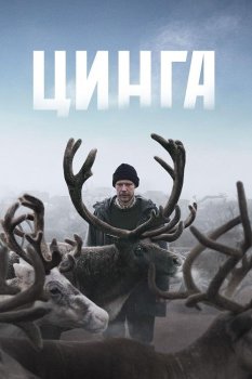 Цинга (2025)