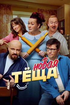 Новая тёща (2026)