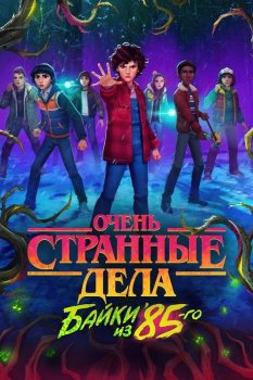 Очень странные дела: Байки из 85-го / Stranger Things: Tales from '85 (2026)