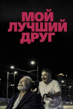 Мой лучший друг / Soyut Disavurumcu Bir Dostlugun Anatomisi Veyahut Yan Yana (2025)