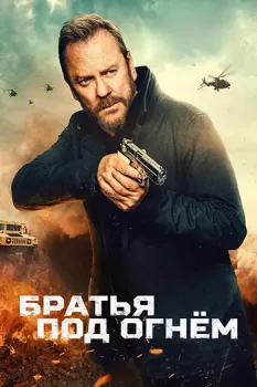 Братья под огнём / Brothers Under Fire (2026)