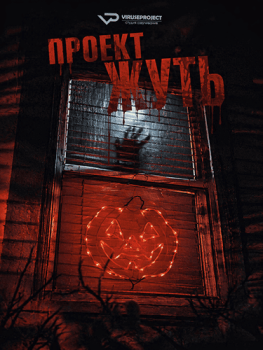 Проект Жуть / Project Eerie (2023)