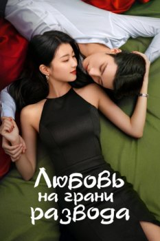 Любовь на грани развода / Ai Zai Li Hun Jin Xing Shi (2025)