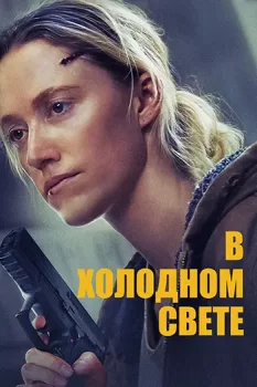 В холодном свете / In Cold Light (2025)
