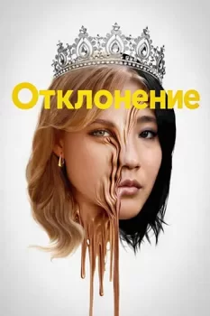 Отклонение / Slanted (2025)