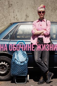 На обочине жизни / Tow (2025)