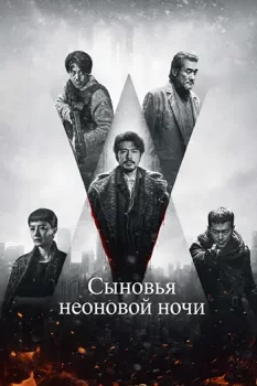 Сыновья неоновой ночи / Fung lam fo saan (2025)