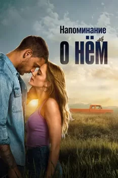 Напоминание о нём / Reminders of Him (2026)