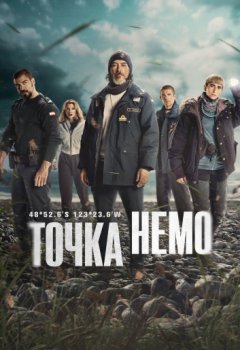 Точка Немо / Punto Nemo (2025)