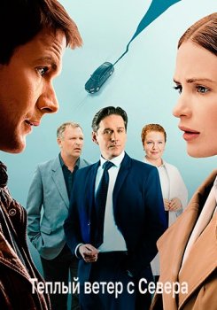 Тёплый ветер с севера (2026)