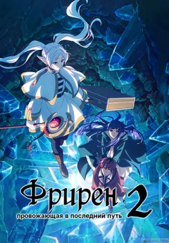 Провожающая в последний путь Фрирен / Sousou no Frieren (2023)