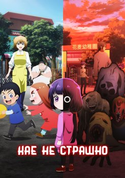 Кае не страшно / Kaya-chan wa Kowakunai (2026)