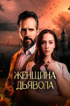 Женщина дьявола / La Mujer del Diablo (2022)