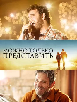 Можно только представить 2 / I Can Only Imagine 2 (2026)