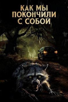 Как мы покончили с собой / How We Ended Us (2023)