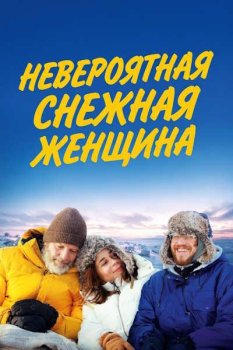 Невероятная снежная женщина / L incroyable femme des neiges (2025)