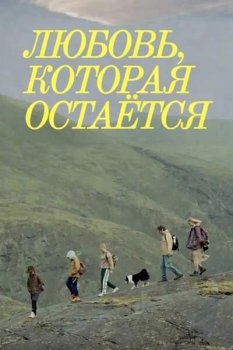 Любовь, которая остаётся / Astin sem eftir er (2025)