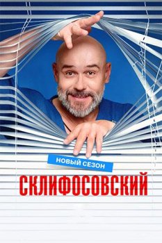 Склифосовский (2012)