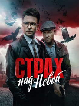 Страх над Невой (2023)