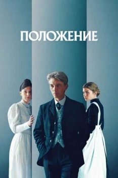 Положение / La condition (2025)