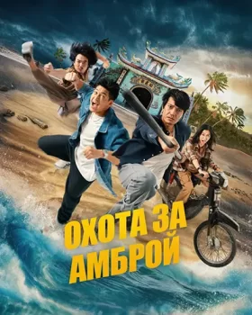 Охота за амброй / Truy Tim Long Dien Huong (2025)
