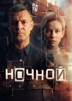Ночной (2023)