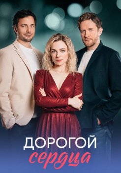 Дорогой сердца (2026)