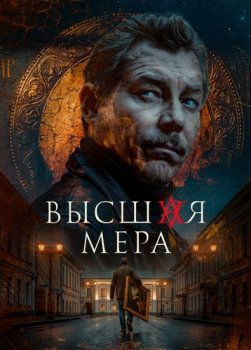 Высшая мера (2023)