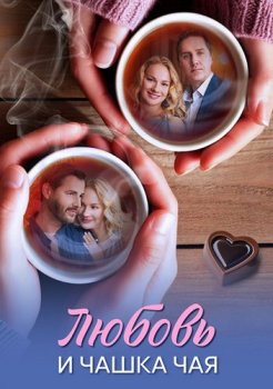Любовь и чашка чая (2026)
