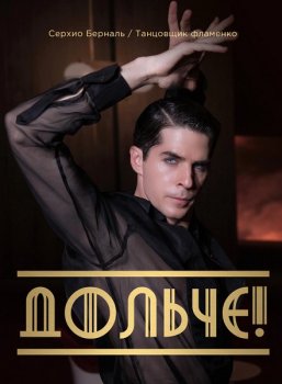 Дольче! / The Opera! (2024)