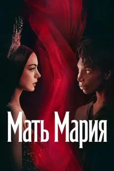 Мать Мария / Mother Mary (2026)