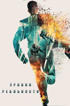 Уровни реальности / Levels (2024)