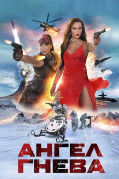 Ангел гнева / Prey of Wrath (2026)