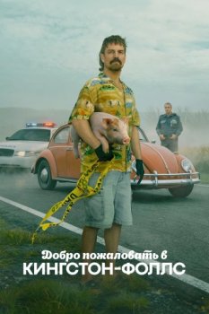 Добро пожаловать в Кингстон-Фоллс / Bienvenue a Kingston-Falls (2026)