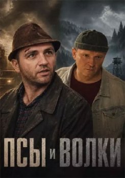 Псы и волки (2026)
