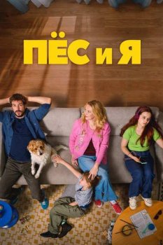 Пёс и я / Hond & ik (2026)
