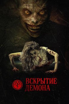 Вскрытие демона / The Mortuary Assistant (2026)