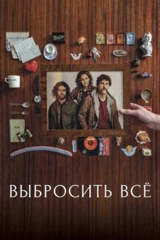 Выбросить всё / Alt Skal Bort (2025)