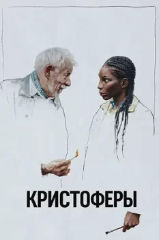 Кристоферы / The Christophers (2025)