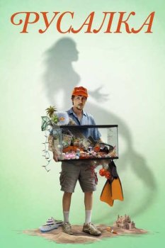 Русалка / Mermaid (2025)