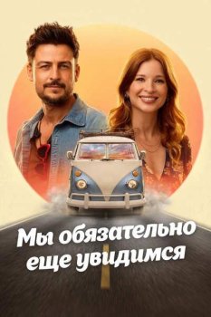 Мы обязательно еще увидимся / I'll Be Seeing You (2026)