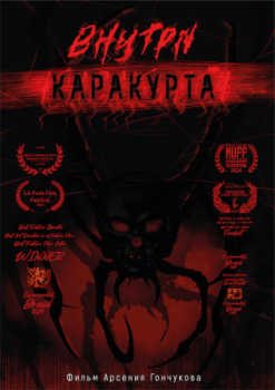 Внутри каракурта (2025)