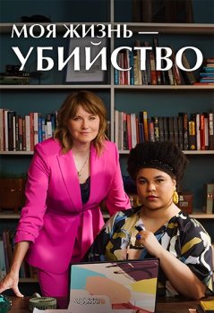 Моя жизнь – убийство / My Life Is Murder (2019)