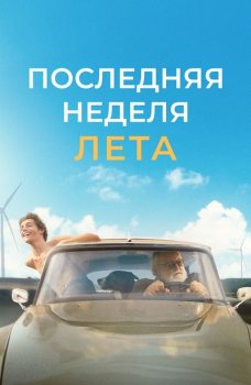 Последняя неделя лета / L'ultima settimana di settembre (2024)